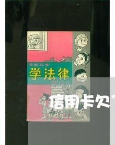 信用卡欠了好几万该怎么还/2023072392156