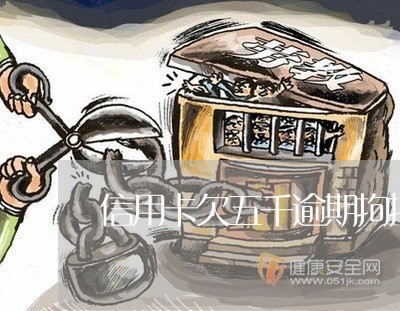 信用卡欠五千逾期拘捕令/2023061609470