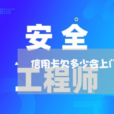 信用卡欠多少会上门催收/2023092953835