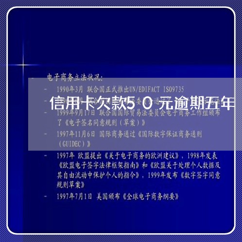 信用卡欠款50元逾期五年/2023061681915