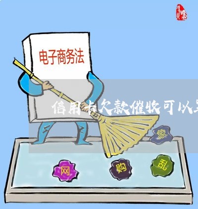 信用卡欠款催收可以骂人吗/2023072439158