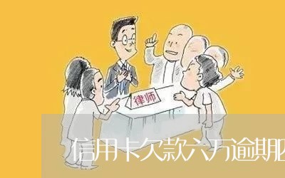 信用卡欠款六万逾期四年/2023061697749