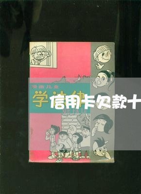 信用卡欠款十万一直代还中/2023081361945