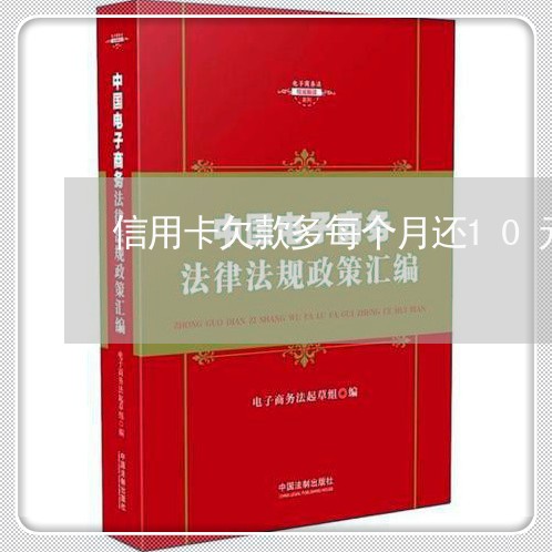 信用卡欠款多每个月还10元/2023072114148