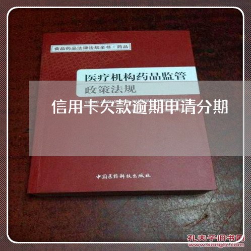 信用卡欠款逾期申请分期/2023112782783