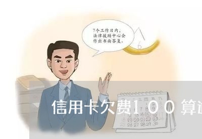 信用卡欠费100算逾期吗/2023100813835