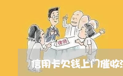 信用卡欠钱上门催收流程/2023071484716