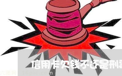 信用卡欠钱不还是刑事吗/2023092707283