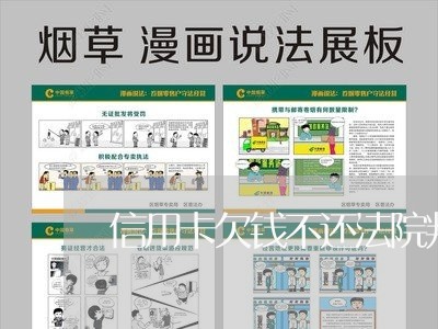 信用卡欠钱不还法院判决/2023112516928