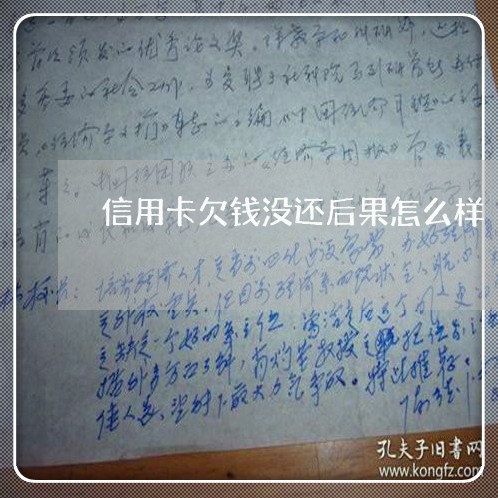 信用卡欠钱没还后果怎么样/2023071637191