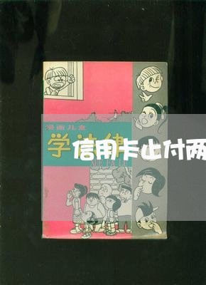 信用卡止付两年没有逾期/2023121773792