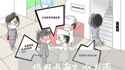 信用卡每2个月还/2023080250683