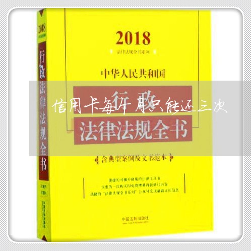 信用卡每个月只能还三次/2023072251726