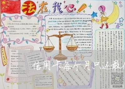 信用卡每个月只还最低会怎样/2023072347232