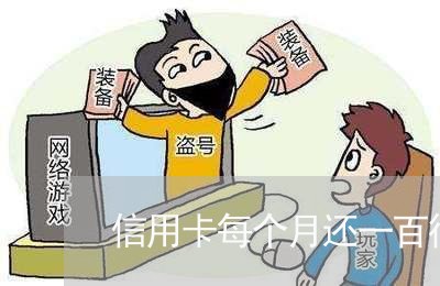 信用卡每个月还一百行不行/2023081440383