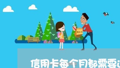 信用卡每个月都需要还完吗/2023072283150