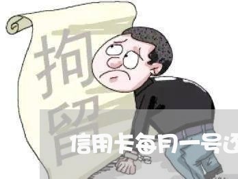 信用卡每月一号还款算不算逾期/2023091558379