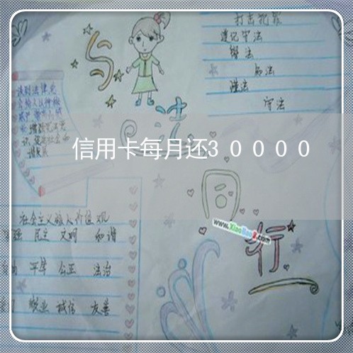 信用卡每月还30000/2023072262814