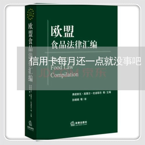 信用卡每月还一点就没事吧/2023081406836