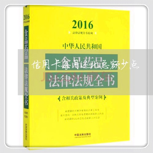 信用卡每月还比总额少点/2023120521726