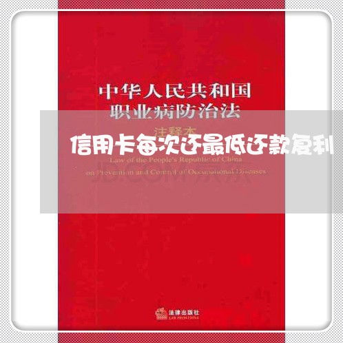 信用卡每次还最低还款复利/2023120493826