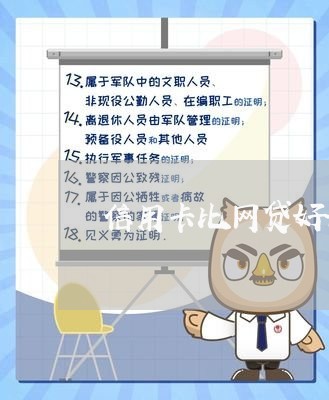 信用卡比网贷好协商嘛/2023120429581