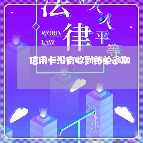 信用卡没有收到账单逾期/2023112551593