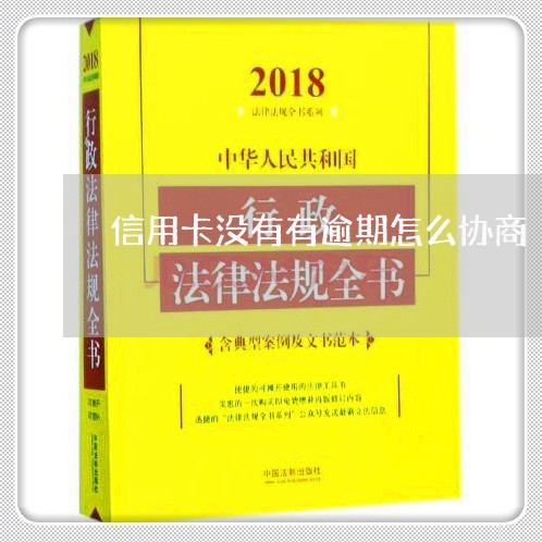 信用卡没有有逾期怎么协商/2023111505239