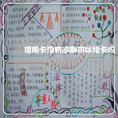 信用卡没有逾期可以续卡吗/2023120550683