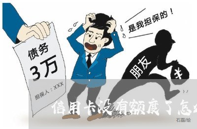 信用卡没有额度了怎么带还/2023080210403