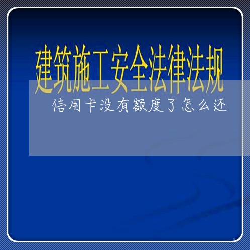 信用卡没有额度了怎么还/2023090664916