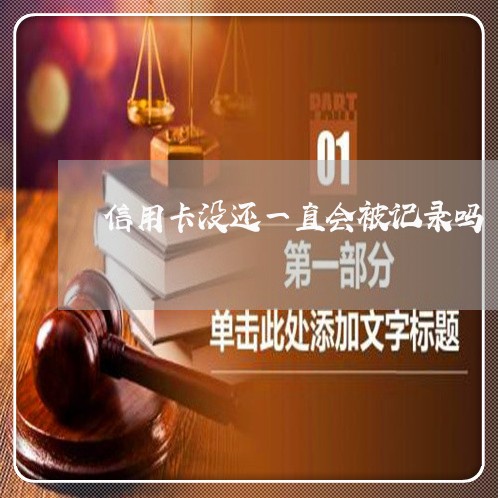 信用卡没还一直会被记录吗/2023072269694