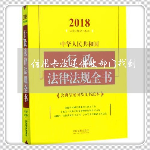 信用卡没还催收部门找到/2023111652715