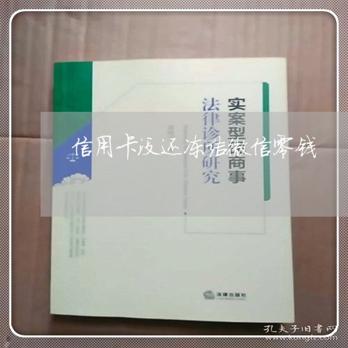 信用卡没还冻结微信零钱/2023072388583