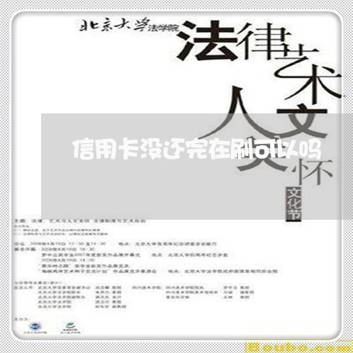 信用卡没还完在刷可以吗/2023081372715