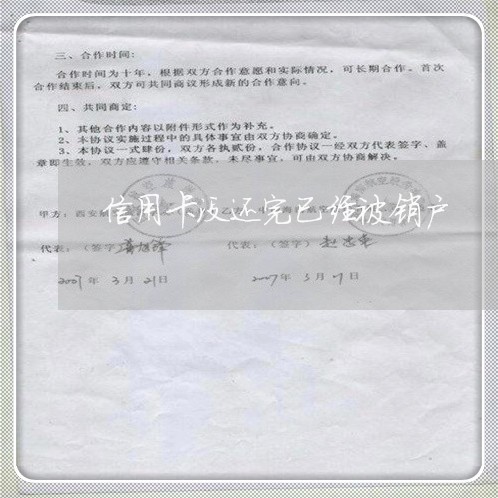 信用卡没还完已经被销户/2023102632726