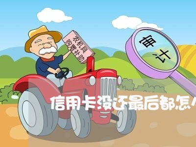 信用卡没还最后都怎么样了/2023081334035