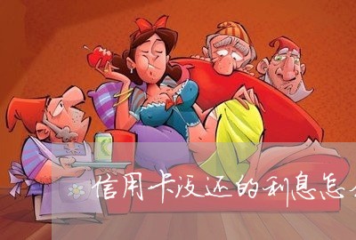 信用卡没还的利息怎么算/2023080251582