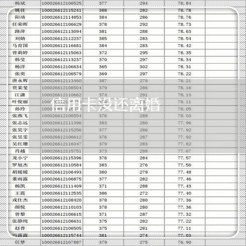 信用卡没还离婚/2023092883615