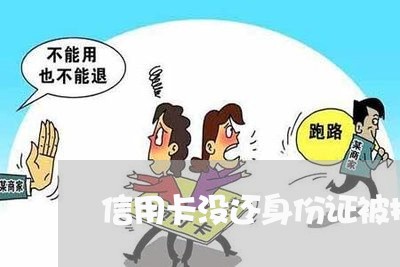 信用卡没还身份证被拉黑/2023081496148