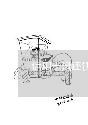 信用卡没还钱起诉他吗/2023082860706