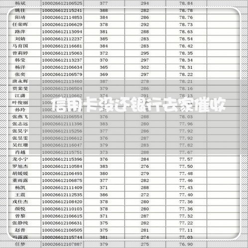 信用卡没还银行去家催收/2023070916058