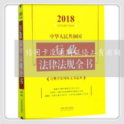 信用卡没逾期征信上有逾期/2023061442947