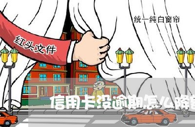 信用卡没逾期怎么降额/2023120631626