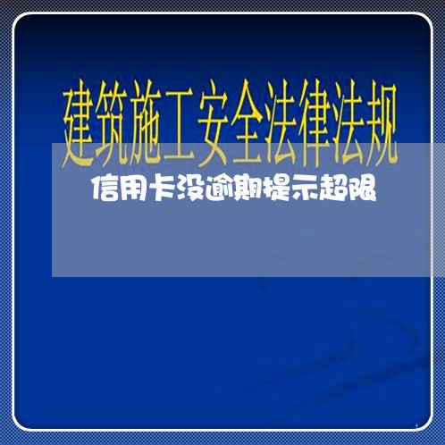 信用卡没逾期提示超限/2023062085926