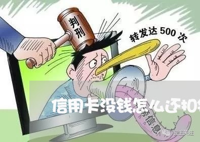 信用卡没钱怎么还扣钱/2023082550492