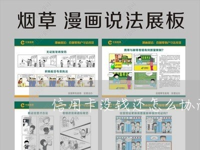 信用卡没钱还怎么协商处理/2023111663838