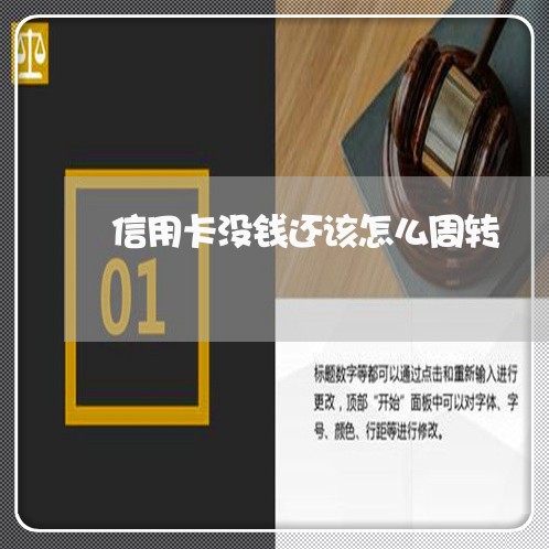 信用卡没钱还该怎么周转/2023112419360