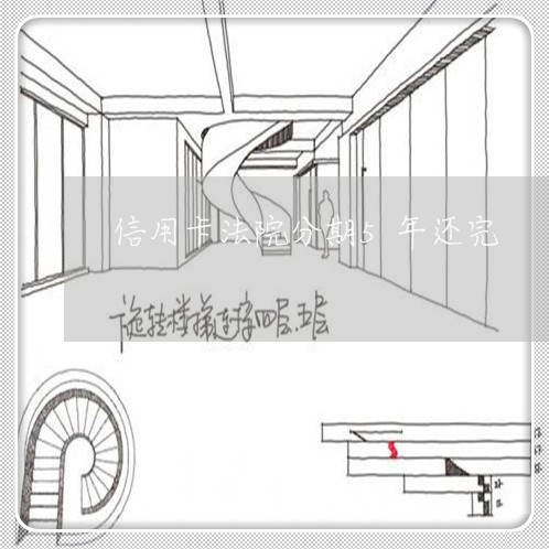 信用卡法院分期5年还完/2023102873036