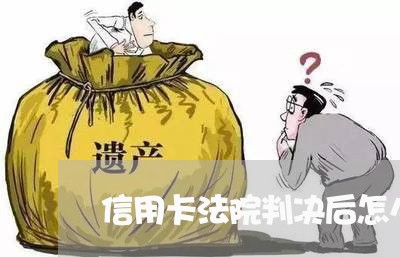 信用卡法院判决后怎么还/2023090639462